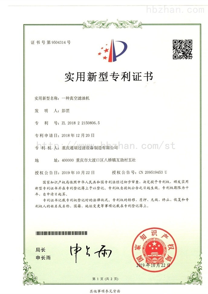 实用新型证书CN209519453U_一种真空滤油机