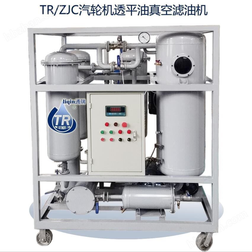 ZJC汽轮机润滑油聚结真空滤油机