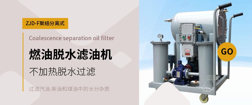 柴油过滤脱水机
