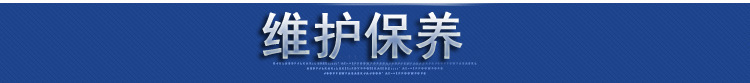 维护保养